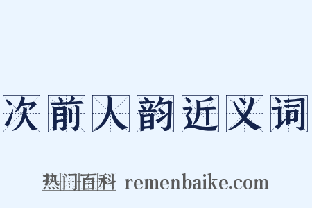 次前人韵近义词是什么意思的图片